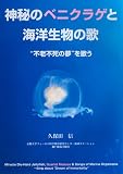 神秘のベニクラゲと海洋生物の歌―