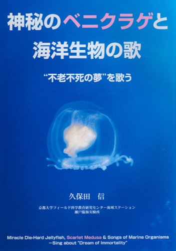 Cover image : 神秘のベニクラゲと海洋生物の歌―“不老不死の夢”を歌う