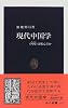現代中国学―「阿Q」は死んだか (中公新書)