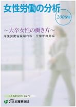 女性労働の分析〈2008年〉大卒女性の働き方