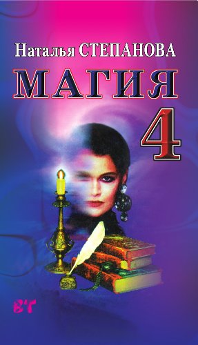 Магия-4. Заговоры на все случаи жизни (Russian Edition)