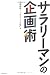 サラリーマンの企画術