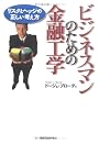 ビジネスマンのための金融工学~リスクとヘッジの正しい考え方