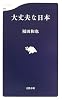 大丈夫な日本 (文春新書)