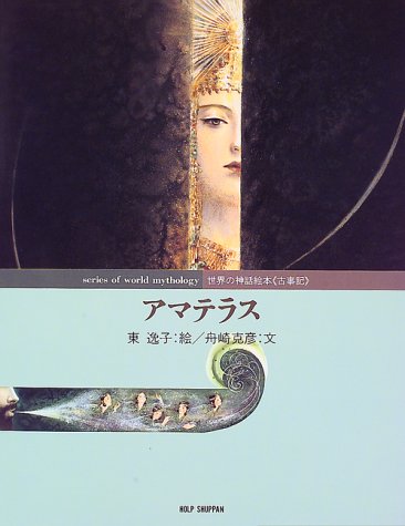 アマテラス (世界の神話絵本)