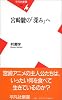宮崎駿の「深み」へ (平凡社新書)