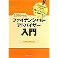 ファイナンシャル・アドバイザー入門 ２０１０年度版<br>経済法令研究会編 <br>経済法令研究会<br>1680円<br>ISBN:9784766831689