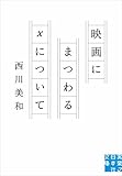 映画にまつわるXについて (実業之日本社文庫)