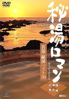 秘湯ロマン オフィシャルDVD - 名湯・秘湯ベスト30 [北海道・東北編]