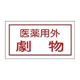 緑十字 ステッカー標識 貼80 医薬用外劇物 047080 (10枚1組)