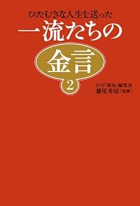 一流たちの金言2 ~ひたむきな人生を送った~