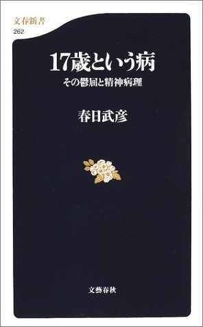 17歳という病―その鬱屈と精神病理 (文春新書)