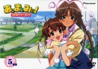 あぃまぃみぃ!ストロベリー・エッグ 5学期 渡辺明乃 増田ゆき 岸祐二 くじら