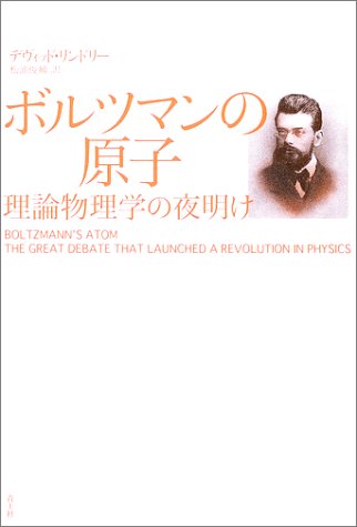 ボルツマンの原子―理論物理学の夜明け