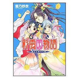彩雲国物語 藍より出でて青 (角川ビーンズ文庫)