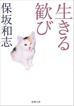 生きる歓び (新潮文庫)