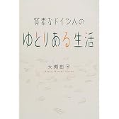 質素なドイツ人のゆとりある生活