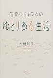 質素なドイツ人のゆとりある生活