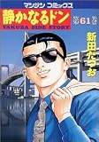 静かなるドン 61 (61) (マンサンコミックス)