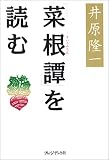 「菜根譚」を読む 井原 隆一 プレジデント社