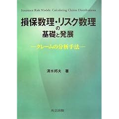 損保数理・リスク数理の基礎と発展―クレームの分析手法