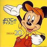 よいこのディズニー~夢20〈ドリーム〉