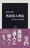 英語達人列伝―あっぱれ、日本人の英語 (中公新書)