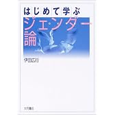 はじめて学ぶジェンダー論