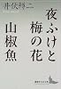 夜ふけと梅の花・山椒魚 (講談社文芸文庫)