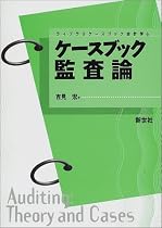 ケースブック監査論 (ライブラリーケースブック会計学)