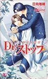 Dr.ストップ―白衣の拘束 (アルルノベルス)