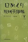 日めくり現代英語帳...