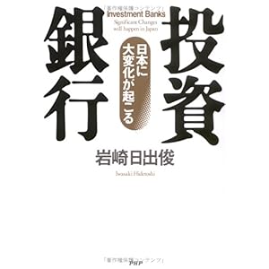 【クリックで詳細表示】投資銀行―日本に大変化が起こる [単行本]