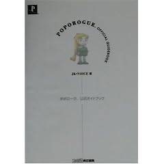 ポポローグ公式ガイドブック