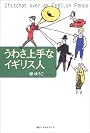 うわさ上手なイギリス人
