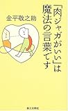 書評 「肉ジャガがいい」は魔法の言葉です by オスギ