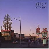 極楽はどこだ