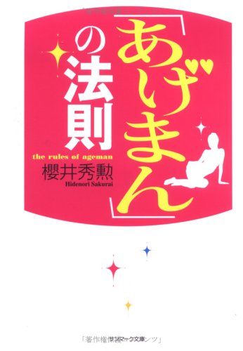 Cover image : 「あげまん」の法則 (サンマーク文庫)