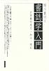 書誌学入門 古典籍を見る・知る・読む