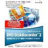 DVD DiskRecorder 2 アカデミック版