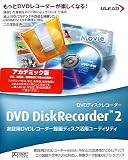 DVD DiskRecorder 2 アカデミック版