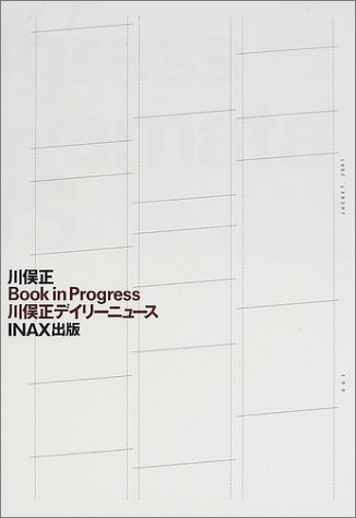 Book in Progress川俣正デイリーニュース (INAX叢書)