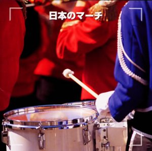 決定版!日本のマーチ