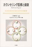 カウンセリング医療と健康―ヘルスカウンセリングへの招待/
