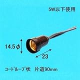 旭光 E10 小豆ソケット 5W以下使用 黒 016200_asahi