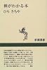 禅がわかる本 (新潮選書)