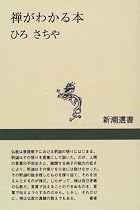 禅がわかる本 (新潮選書)