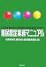 難民認定実務マニュアル