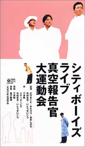 Cover image : (VHS) シティ・ボーイズ・ライブ1998年公演「真空報告官大運動会」 [VHS]