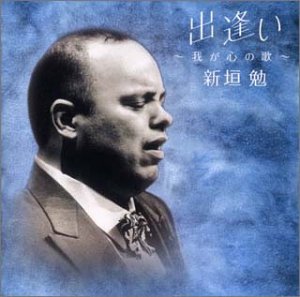 出逢い ～我が心の歌～